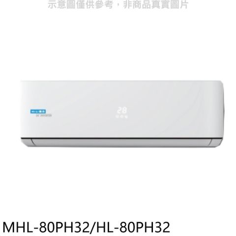 【南紡購物中心】 海力【MHL-80PH32/HL-80PH32】變頻冷暖分離式冷氣