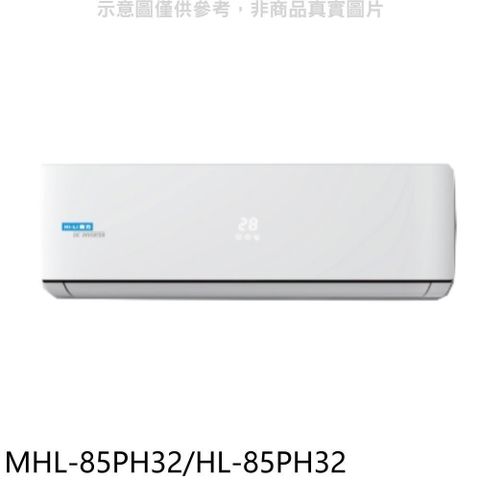 【南紡購物中心】 海力【MHL-85PH32/HL-85PH32】變頻冷暖分離式冷氣