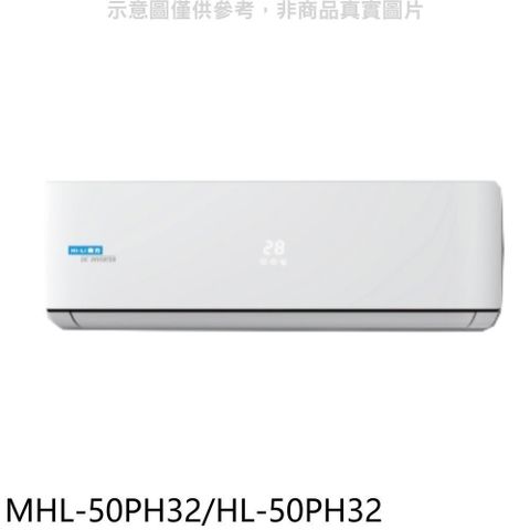 【南紡購物中心】 海力【MHL-50PH32/HL-50PH32】變頻冷暖分離式冷氣