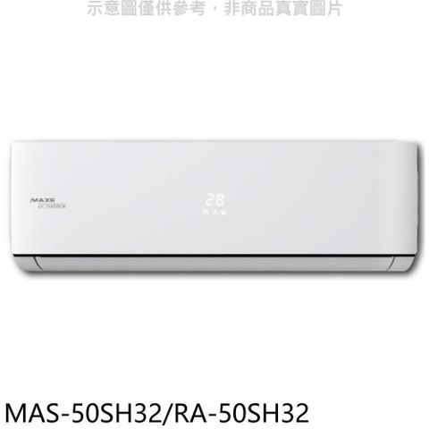 【南紡購物中心】 萬士益【MAS-50SH32/RA-50SH32】變頻冷暖分離式冷氣