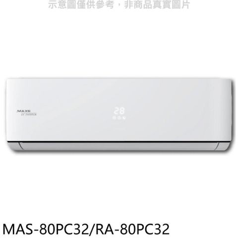 【南紡購物中心】 萬士益【MAS-80PC32/RA-80PC32】變頻分離式冷氣