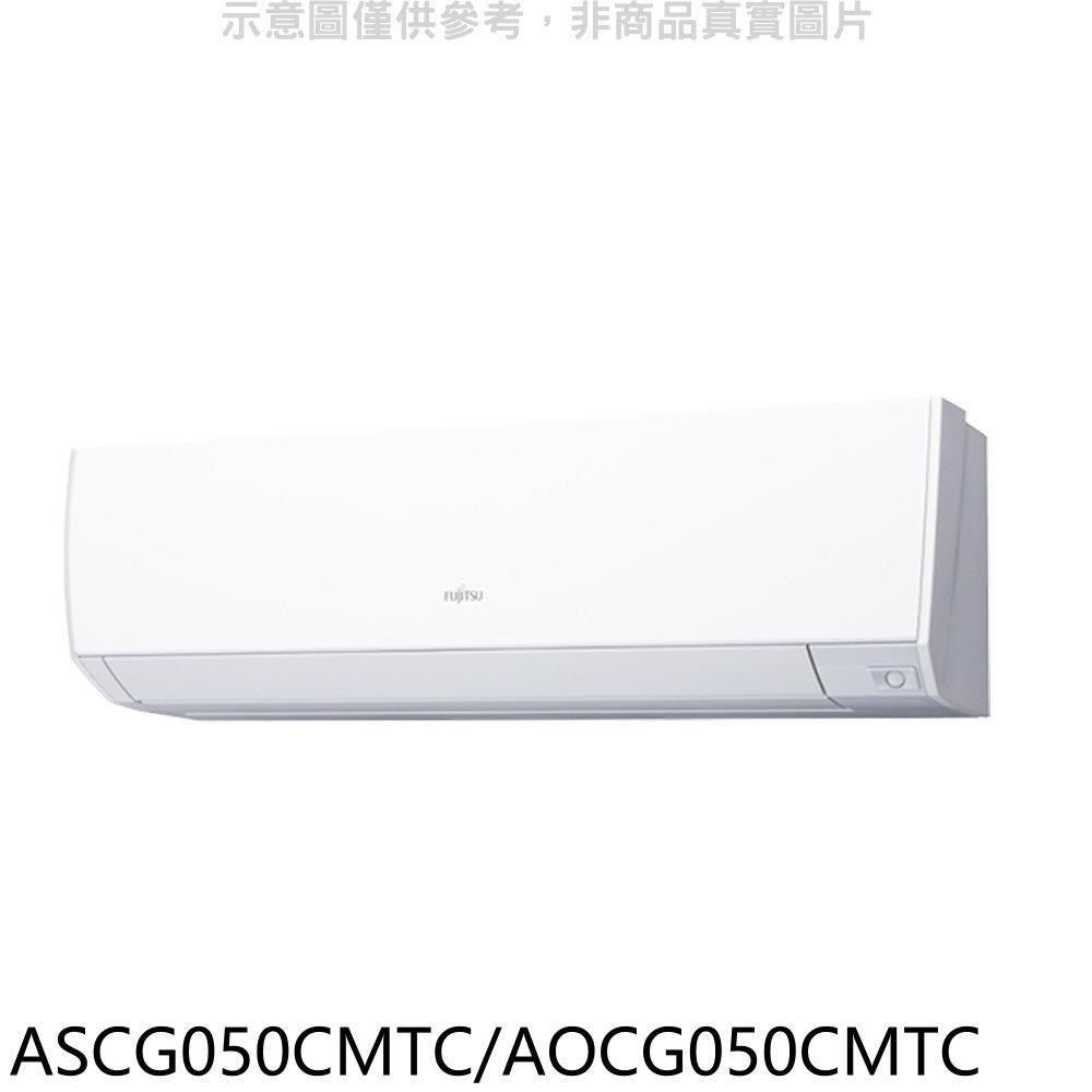 FUJITSU 富士通 【南紡購物中心】 【ASCG050CMTC/AOCG050CMTC】變頻分離式冷氣