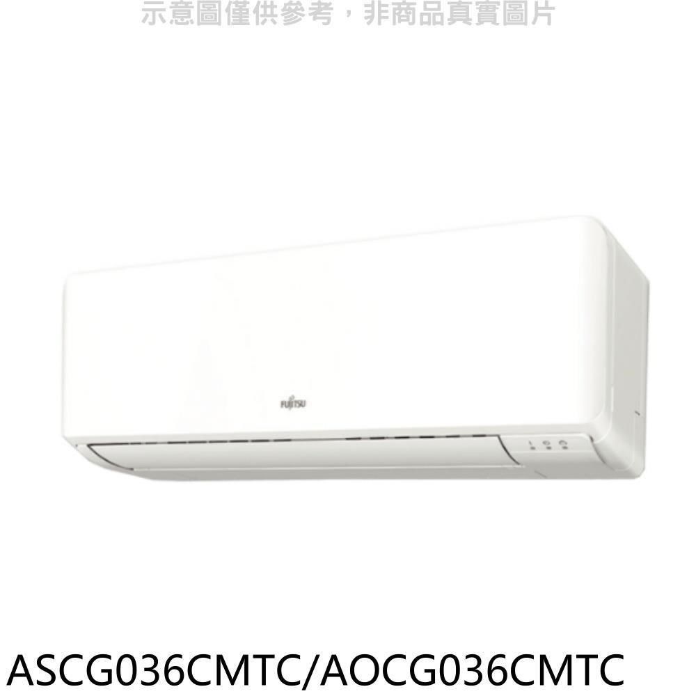 FUJITSU 富士通 【南紡購物中心】 【ASCG036CMTC/AOCG036CMTC】變頻分離式冷氣