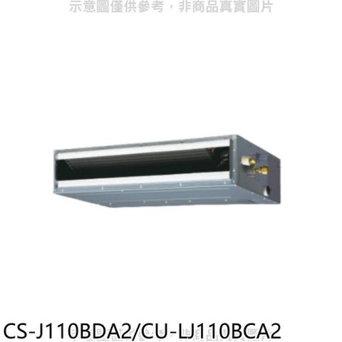 Panasonic 國際牌 【南紡購物中心】 【CS-J110BDA2/CU-LJ110BCA2】變頻吊隱式分離式冷氣