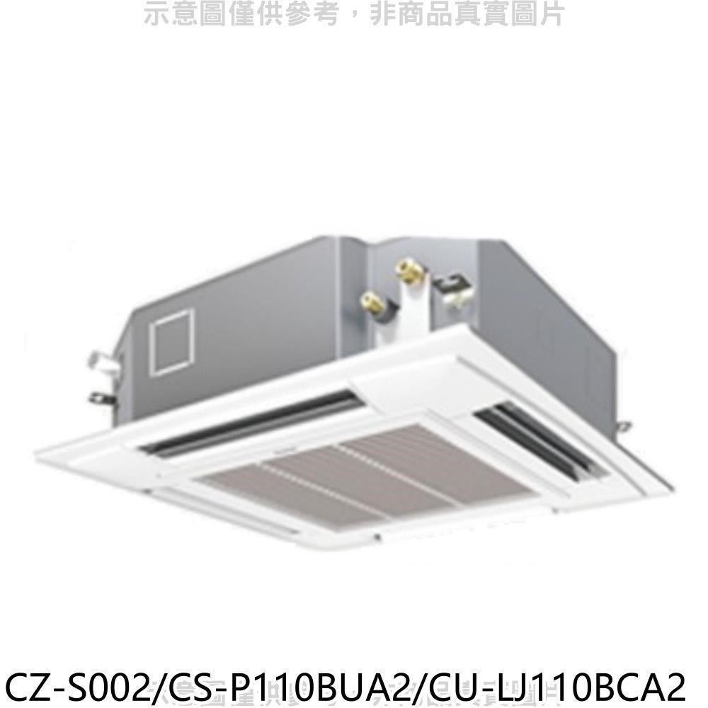 Panasonic 國際牌 【南紡購物中心】 【CZ-S002/CS-P110BUA2/CU-LJ110BCA2】變頻嵌入式分離式冷氣