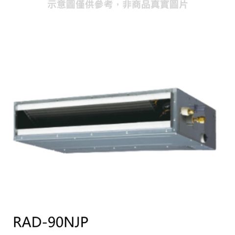 【南紡購物中心】 日立【RAD-90NJP】變頻吊隱式分離式冷氣內機