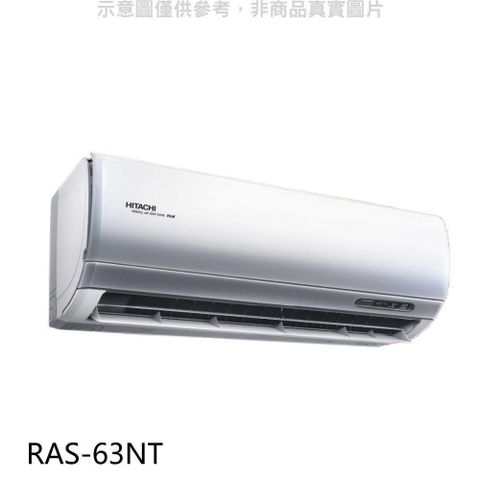 【南紡購物中心】 日立【RAS-63NT】變頻分離式冷氣內機