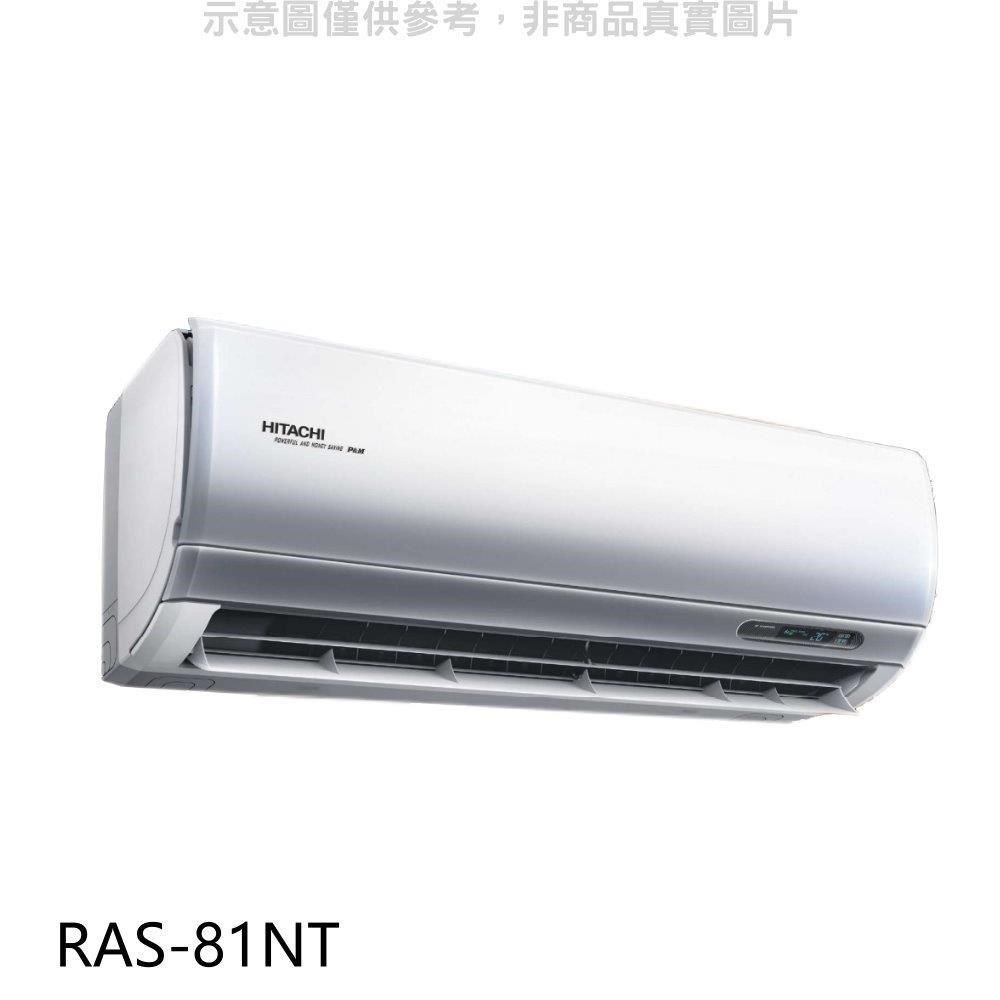 HITACHI 日立 【南紡購物中心】 【RAS-81NT】變頻分離式冷氣內機