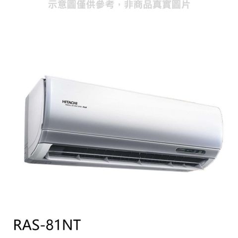 【南紡購物中心】 日立【RAS-81NT】變頻分離式冷氣內機