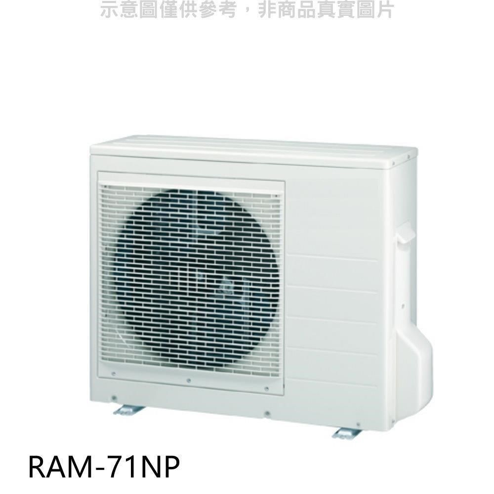 HITACHI 日立 【南紡購物中心】 【RAM-71NP】變頻冷暖1對2分離式冷氣外機(標準安裝