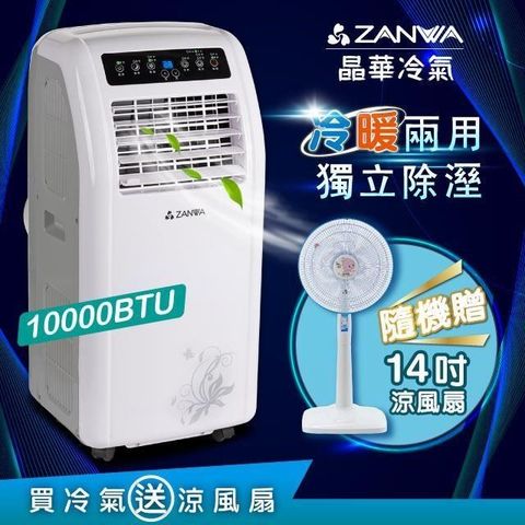 【南紡購物中心】 【ZANWA晶華】10000BTU多功能冷暖型移動式冷氣ZW-1260CH贈14吋立扇