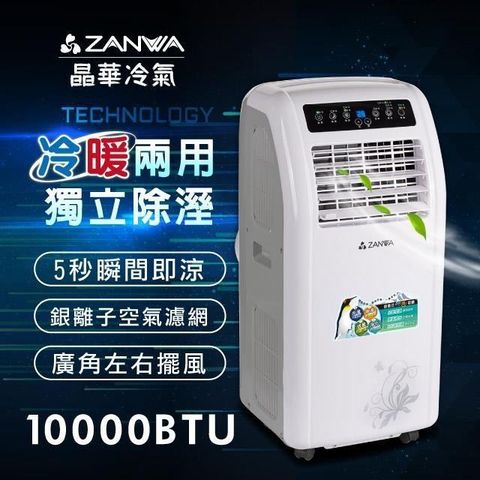 【南紡購物中心】 ZANWA晶華 冷暖型10000BTU 清淨除溼移動式冷氣ZW-1260CH