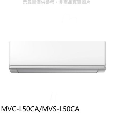 【南紡購物中心】 美的【MVC-L50CA/MVS-L50CA】變頻分離式冷氣