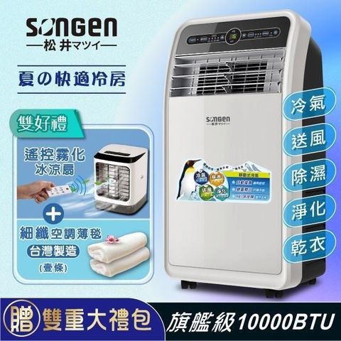 SONGEN 松井 10000BTU頂級旗艦級多功能移動式冷氣(SH-298CH贈霧化扇+薄毯)