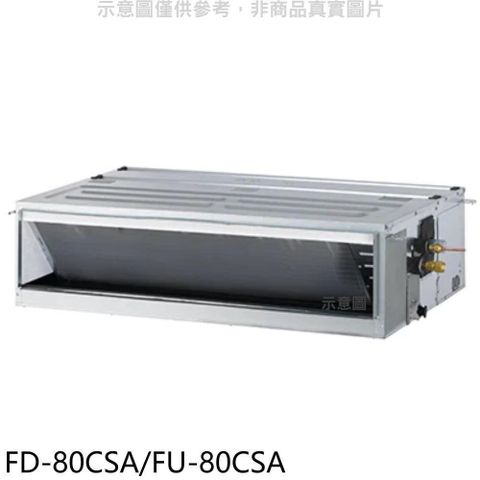 【南紡購物中心】 冰點【FD-80CSA/FU-80CSA】變頻吊隱式分離式冷氣