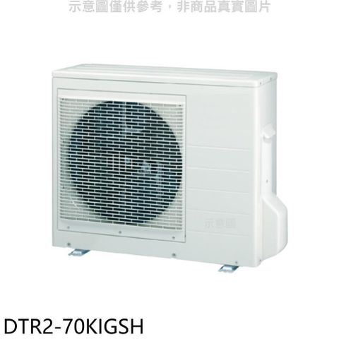 【南紡購物中心】 華菱【DTR2-70KIGSH】變頻冷暖1對2分離式冷氣外機