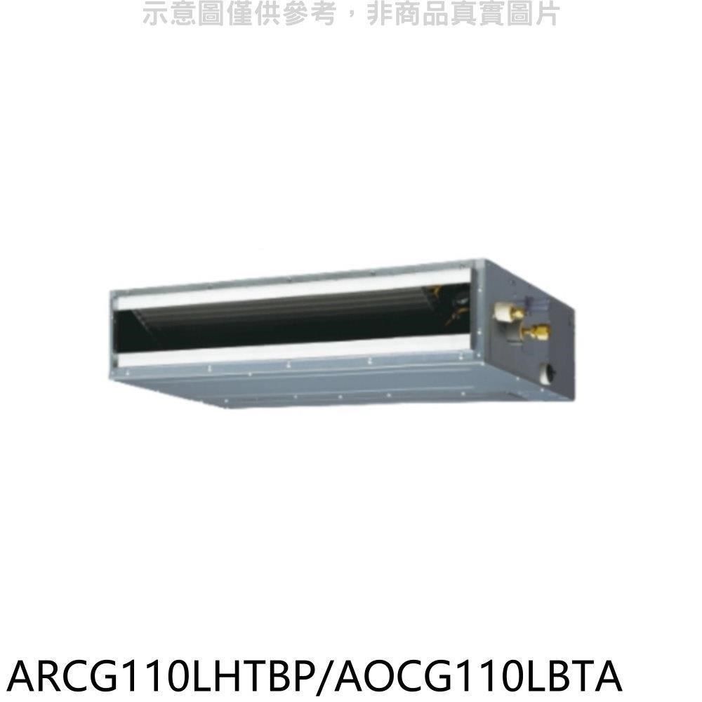 FUJITSU 富士通 【南紡購物中心】 【ARCG110LHTBP/AOCG110LBTA】變頻冷暖吊隱式分離式冷氣