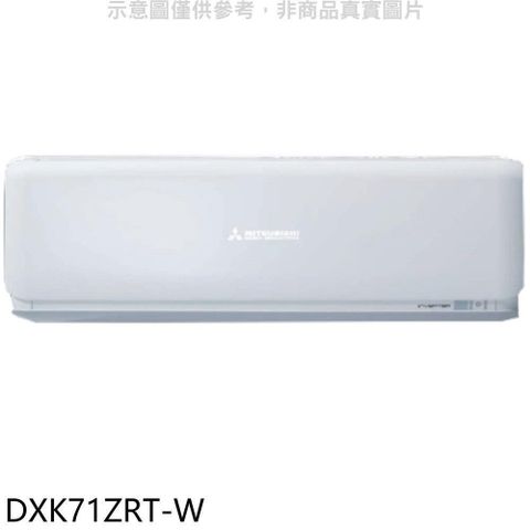 【南紡購物中心】 三菱重工【DXK71ZRT-W】變頻冷暖分離式冷氣內機