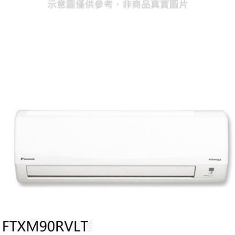 DAIKIN 大金 【南紡購物中心】 【FTXM90RVLT】變頻冷暖分離式冷氣內機