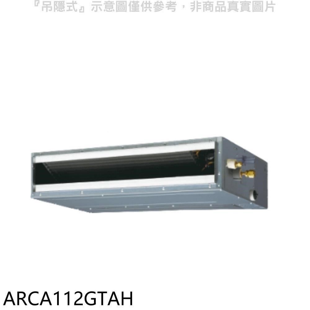 FUJITSU 富士通 【南紡購物中心】 【ARCA112GTAH】變頻冷暖吊隱式分離式冷氣內機