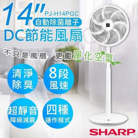 【南紡購物中心】 特賣【夏普SHARP】14吋自動除菌離子DC直流馬達立扇 PJ-H14PGC