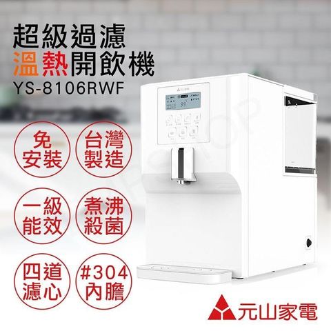 【南紡購物中心】 特賣【元山家電】免安裝超級過濾溫熱開飲機 YS-8106RWF