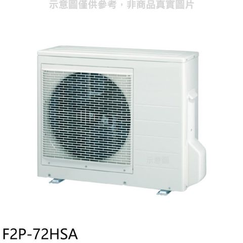 Bd冰點 【南紡購物中心】 冰點【F2P-72HSA】變頻冷暖1對2分離式冷氣外機