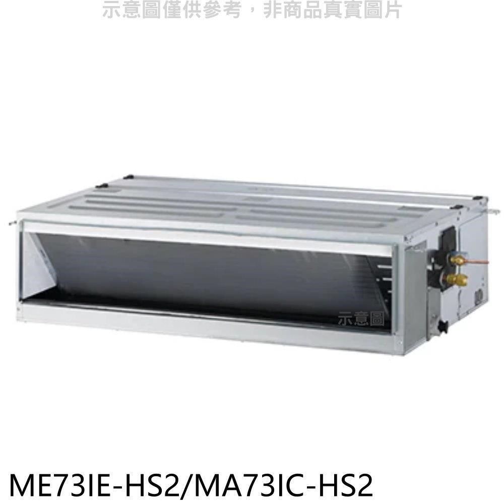 TECO 東元 【南紡購物中心】 【ME73IE-HS2/MA73IC-HS2】變頻吊隱式分離式冷氣