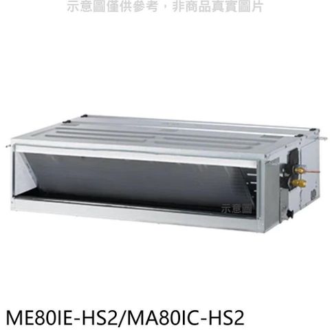 TECO 東元 【南紡購物中心】 【ME80IE-HS2/MA80IC-HS2】變頻吊隱式分離式冷氣