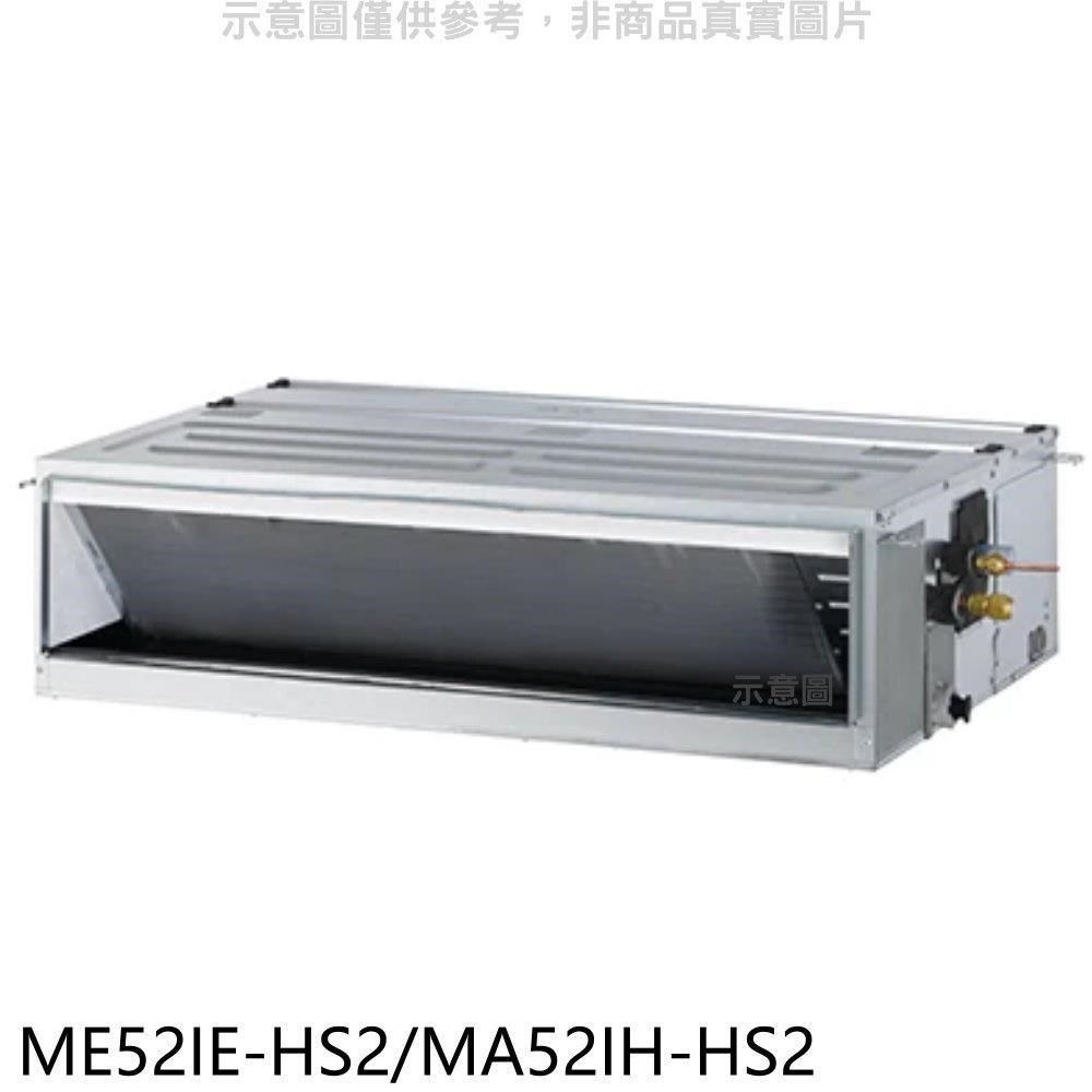 TECO 東元 【南紡購物中心】 【ME52IE-HS2/MA52IH-HS2】變頻冷暖吊隱式分離式冷氣