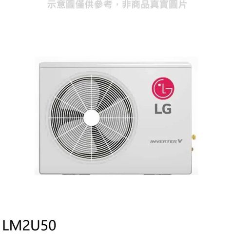 【南紡購物中心】 LG樂金【LM2U50】變頻冷暖1對2分離式冷氣外機