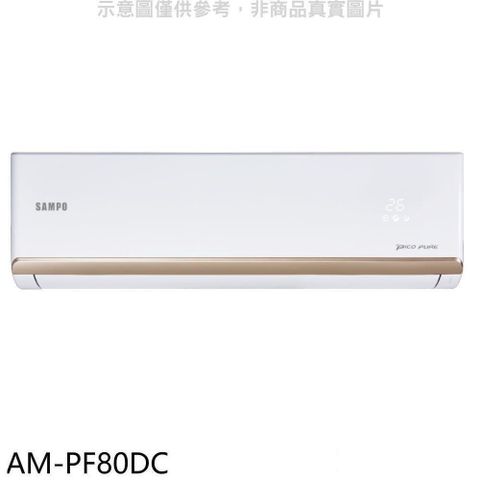 SAMPO 聲寶 【南紡購物中心】 【AM-PF80DC】變頻冷暖分離式冷氣內機