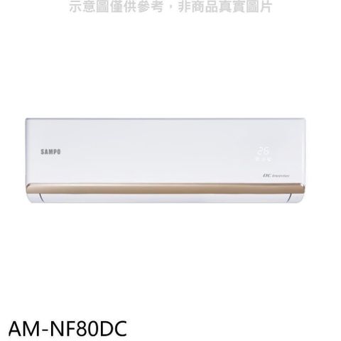 SAMPO 聲寶 【南紡購物中心】 【AM-NF80DC】變頻冷暖分離式冷氣內機