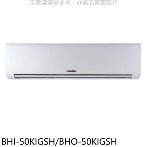 【南紡購物中心】 華菱【BHI-50KIGSH/BHO-50KIGSH】變頻冷暖R32分離式冷氣