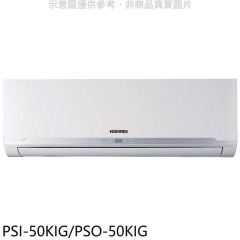 【南紡購物中心】 華菱【PSI-50KIG/PSO-50KIG】變頻R32分離式冷氣(含標準安裝)