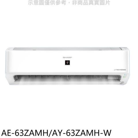 SHARP 夏普 【南紡購物中心】 【AE-63ZAMH/AY-63ZAMH-W】變頻冷暖分離式冷氣