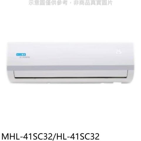 【南紡購物中心】 海力【MHL-41SC32/HL-41SC32】變頻冷暖分離式冷氣(含標準安裝)