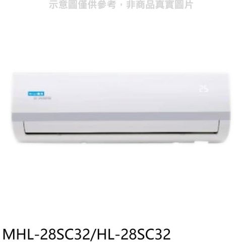 【南紡購物中心】 海力【MHL-28SC32/HL-28SC32】變頻冷暖分離式冷氣(含標準安裝)