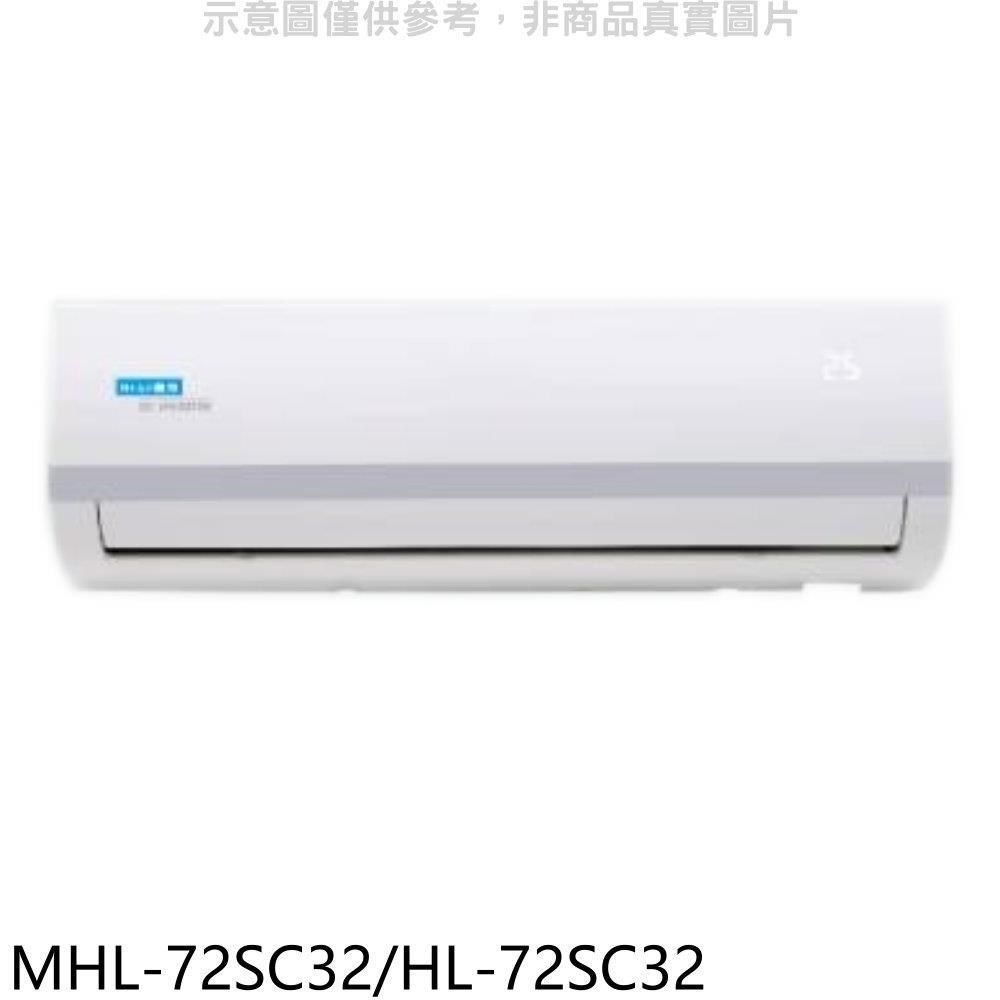 HiLi 海力 【南紡購物中心】 【MHL-72SC32/HL-72SC32】變頻冷暖分離式冷氣(含標準安裝)