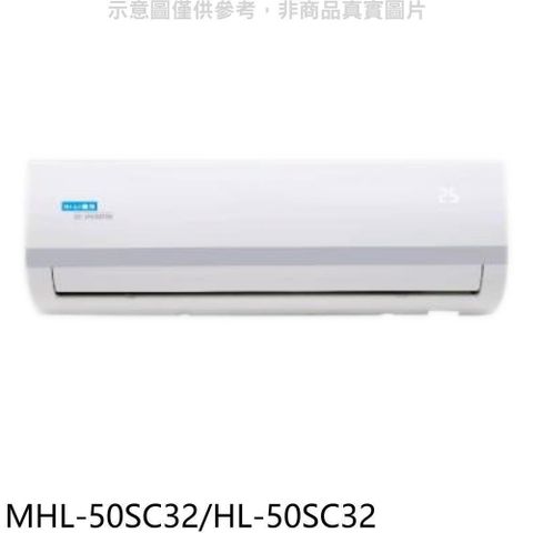 HiLi 海力 【南紡購物中心】 【MHL-50SC32/HL-50SC32】變頻冷暖分離式冷氣(含標準安裝)