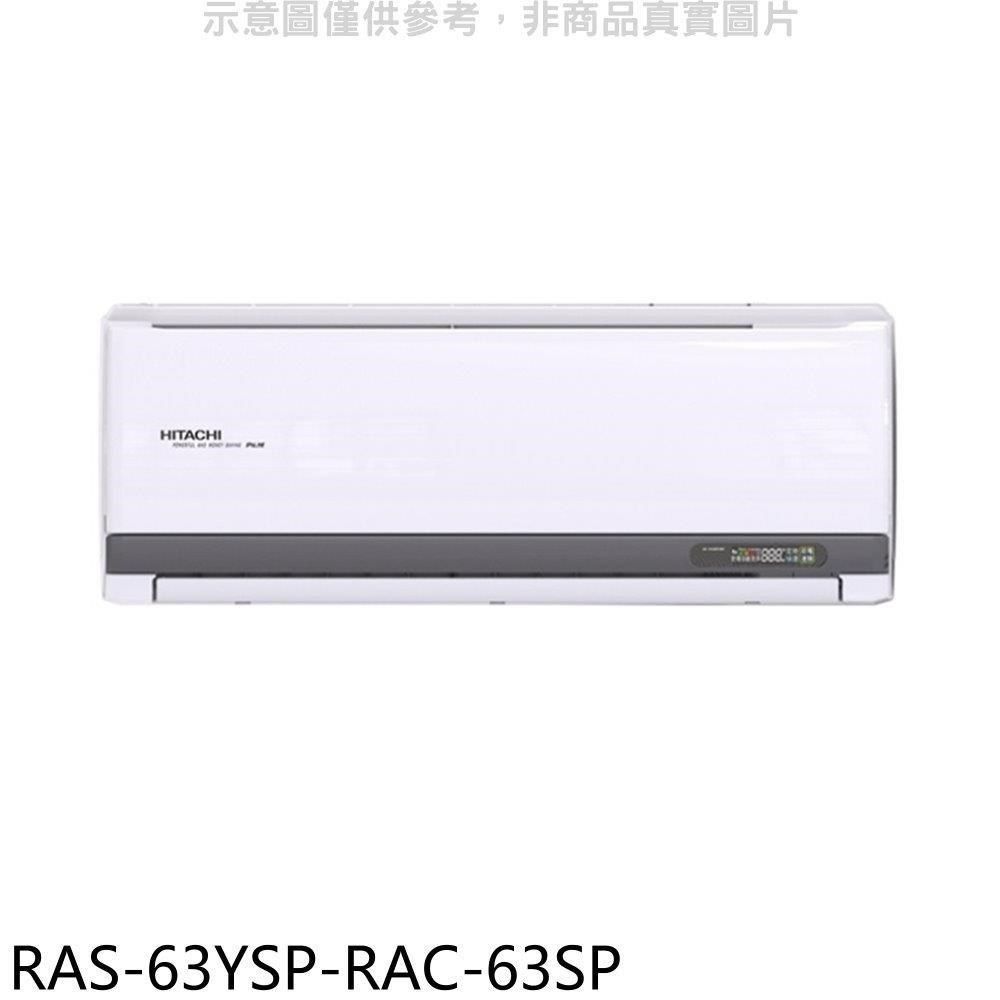 HITACHI 日立 【南紡購物中心】 江森【RAS-63YSP-RAC-63SP】變頻分離式冷氣(含標準安裝)