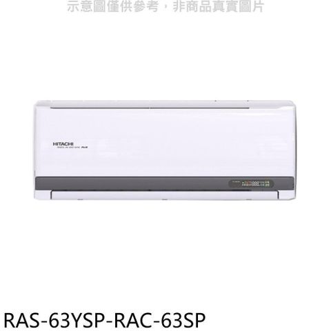 【南紡購物中心】 日立江森【RAS-63YSP-RAC-63SP】變頻分離式冷氣(含標準安裝)