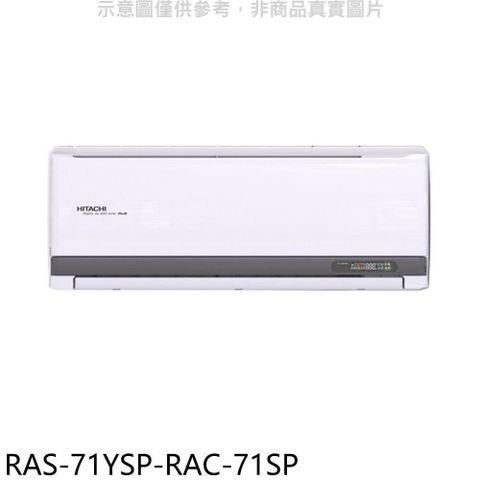 【南紡購物中心】 日立江森【RAS-71YSP-RAC-71SP】變頻分離式冷氣(含標準安裝)