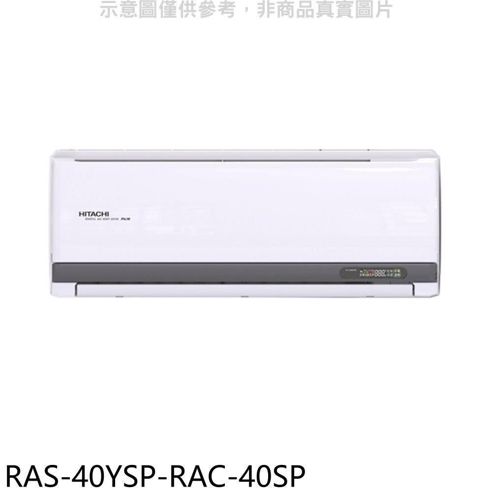 HITACHI 日立 【南紡購物中心】 江森【RAS-40YSP-RAC-40SP】變頻分離式冷氣(含標準安裝)