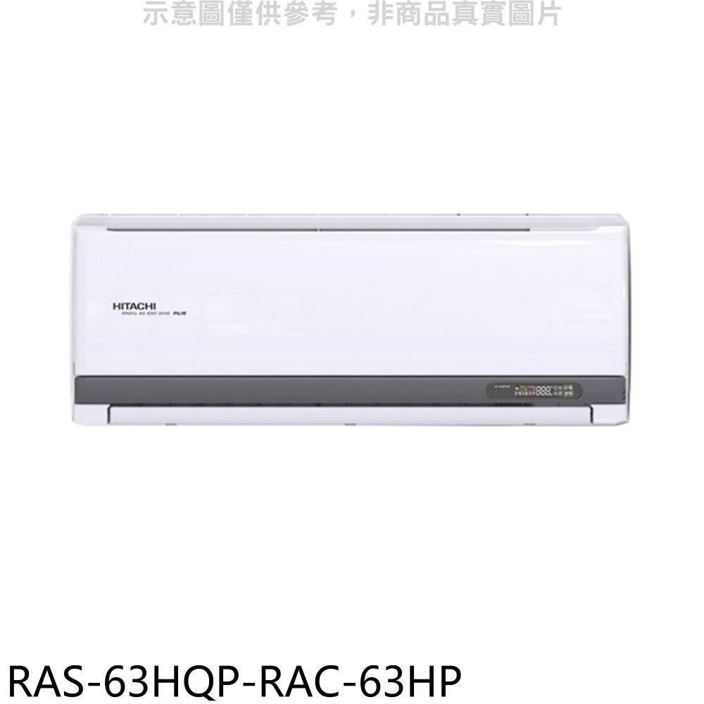 HITACHI 日立 【南紡購物中心】 江森【RAS-63HQP-RAC-63HP】變頻冷暖分離式冷氣(含標準安裝)