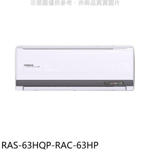 【南紡購物中心】 日立江森【RAS-63HQP-RAC-63HP】變頻冷暖分離式冷氣(含標準安裝)