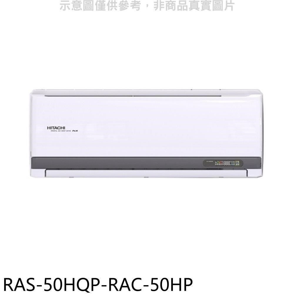 HITACHI 日立 【南紡購物中心】 江森【RAS-50HQP-RAC-50HP】變頻冷暖分離式冷氣(含標準安裝)