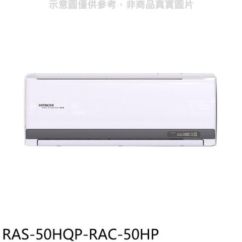 【南紡購物中心】 日立江森【RAS-50HQP-RAC-50HP】變頻冷暖分離式冷氣(含標準安裝)