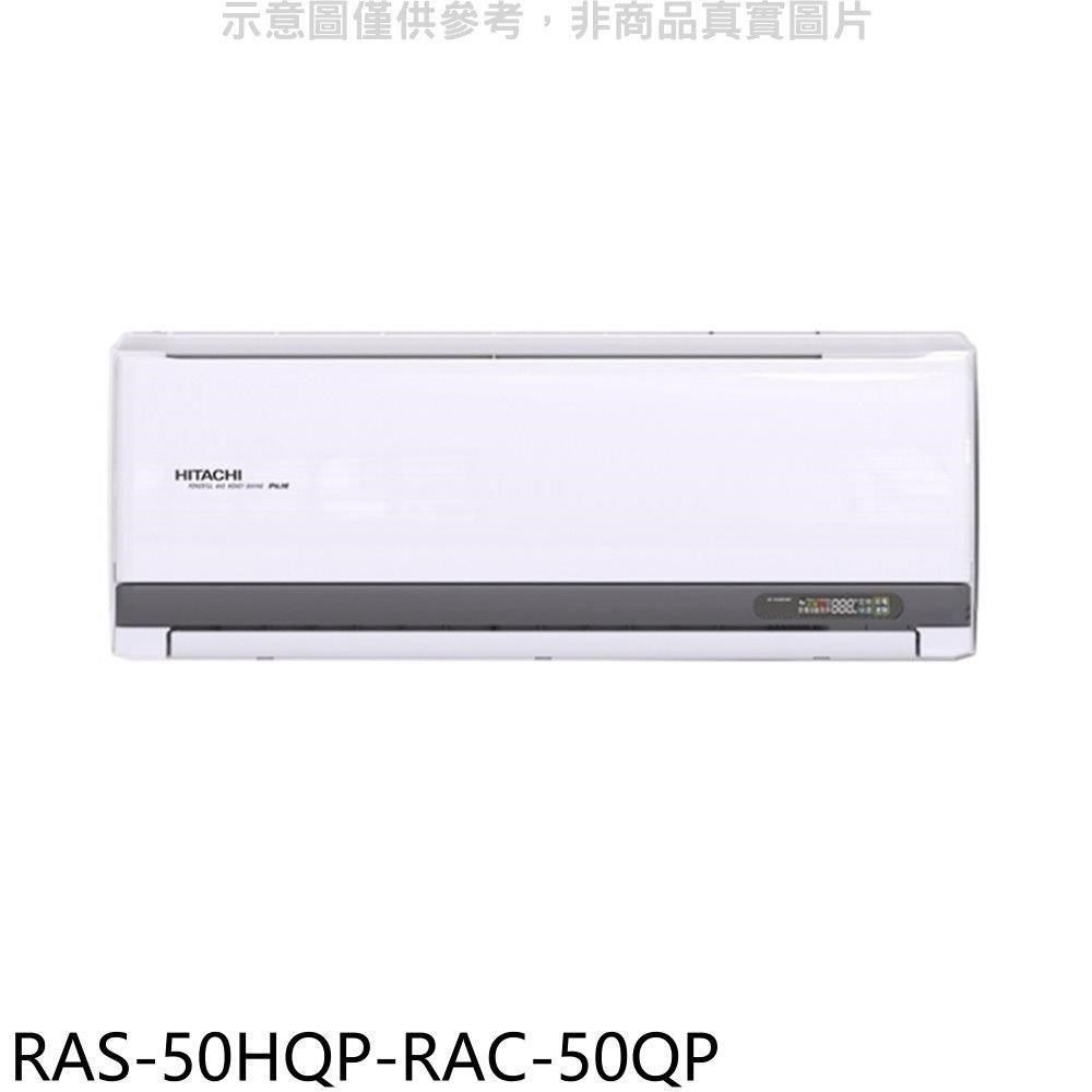 HITACHI 日立 【南紡購物中心】 江森【RAS-50HQP-RAC-50QP】變頻分離式冷氣(含標準安裝)