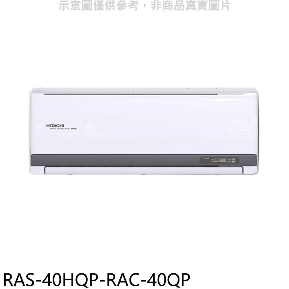 HITACHI 日立 【南紡購物中心】 江森【RAS-40HQP-RAC-40QP】變頻分離式冷氣(含標準安裝)